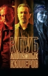 Клуб анонимных киллеров (2019)