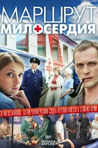 Маршрут милосердия (2010)