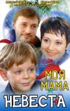 Моя мама — невеста (2004)