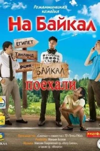 На Байкал. Поехали (2012)