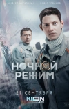 Ночной режим (2021)