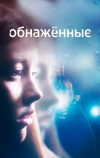 Обнаженные (2019)