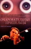 Очаровательные пришельцы (1991)