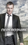 Перевозчик (2012)