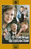 По семейным обстоятельствам (1978)