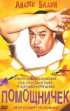 Помощничек (2007)