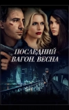 Последний вагон. Весна (2014)