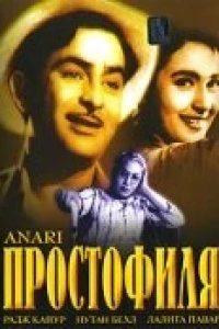 Простофиля (1959)