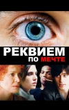 Реквием по мечте (2000)