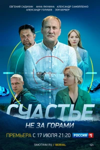 Счастье не за горами (2022)