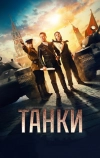 Танки (2018)