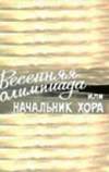 Весенняя Олимпиада, или Начальник хора (1979)