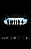 Закон доблести (2012)