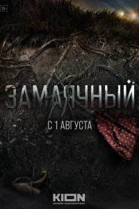 Замаячный (2019)