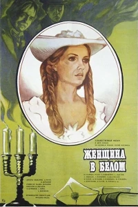 Женщина в белом (1981)