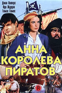 Анна — королева пиратов (1951)