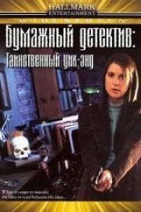 Бумажный детектив: Таинственный уик-энд (2005)