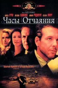 Часы отчаяния (1990)