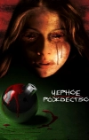 Чёрное Рождество (2006)