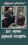 До луны рукой подать (1986)