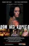 Дом без адреса (2010)