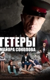 Гетеры майора Соколова (2014)