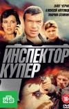 Инспектор Купер (2012)