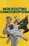 Искусство самообороны (2018)