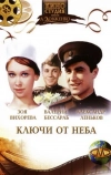 Ключи от неба (1965)