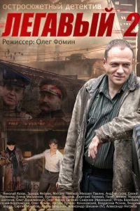 Легавый 2 (2014)