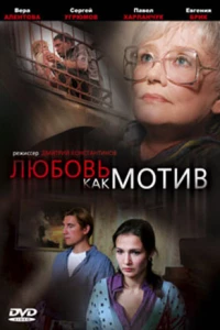 Любовь, как мотив (2008)