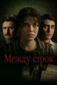 Между строк