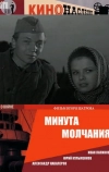 Минута молчания (1971)