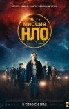 Миссия «НЛО» (2022)