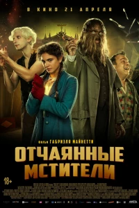 Отчаянные мстители (2021)