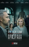 Пригласи в дом призрака (2021)