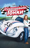 Сумасшедшие гонки (2005)