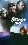 Вечный зов (1973)