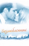 Возлюбленные (2011)