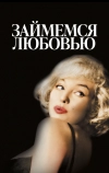 Займемся любовью (1960)