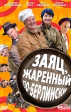 Заяц, жаренный по-берлински (2011)