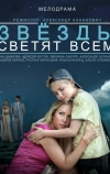 Звёзды светят всем (2014)