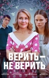 Верить - не верить