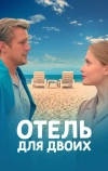 Отель для двоих (2022)