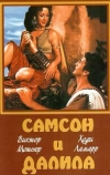 Самсон и Далила (1949)