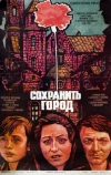 Сохранить город (1976)