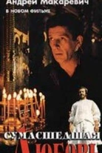 Сумасшедшая любовь (1992)