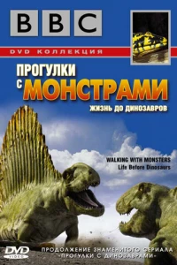 BBC: Прогулки с монстрами. Жизнь до динозавров (2005)