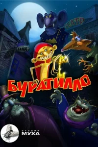 Буратилло (2004)