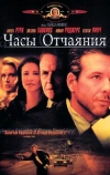 Часы отчаяния (1990)